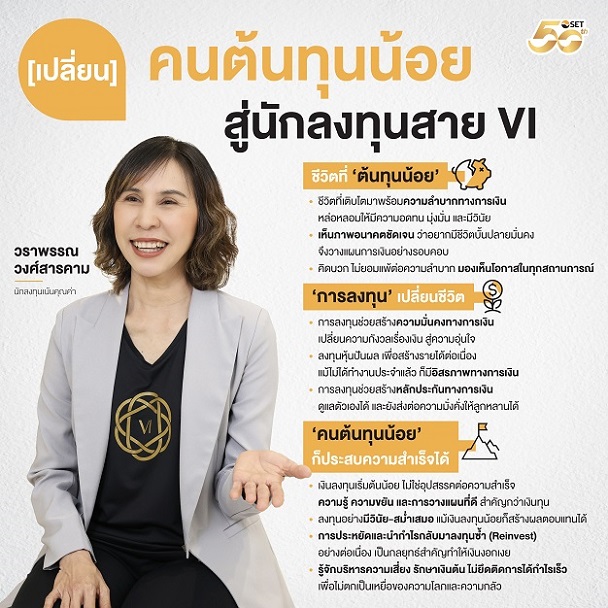 ลงทุนหุ้นด้วยเงินน้อย_วราพรรณวงศ์สารคาม