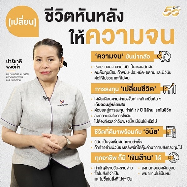 เปลี่ยนชีวิตหันหลังให้ความจน พี่หนู ปาริชาติ พงษ์คำ