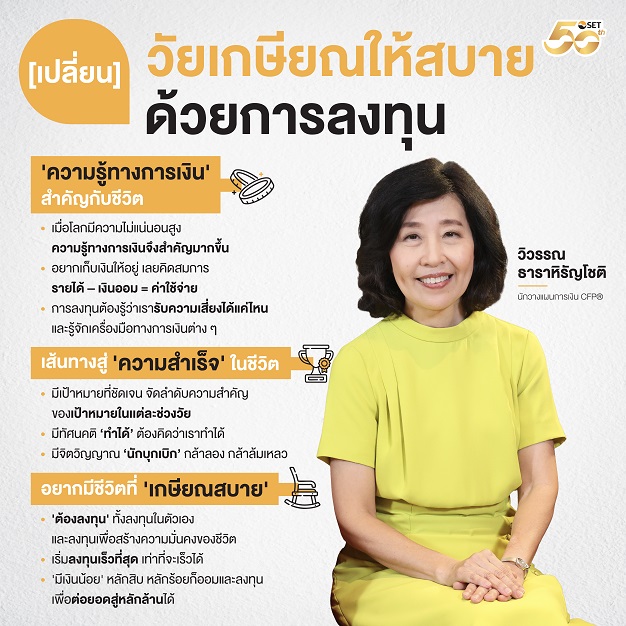 เปลี่ยนวัยเกษียณให้สบาย ด้วยการลงทุน วิวรรณ ธาราหิรัญโชติ