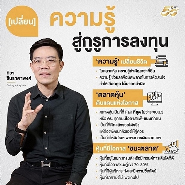 แนวคิดการลงทุน มี่ ทิวา ชินธาดาพงศ์