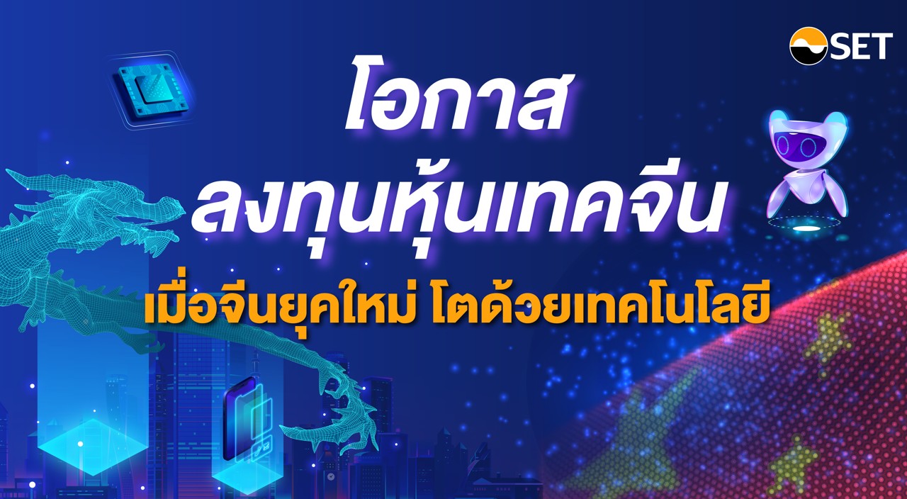 04-โอกาสลงทุน “หุ้นเทคจีน” เมื่อจีนยุคใหม่ โตด้วยเทคโนโลยี_161123