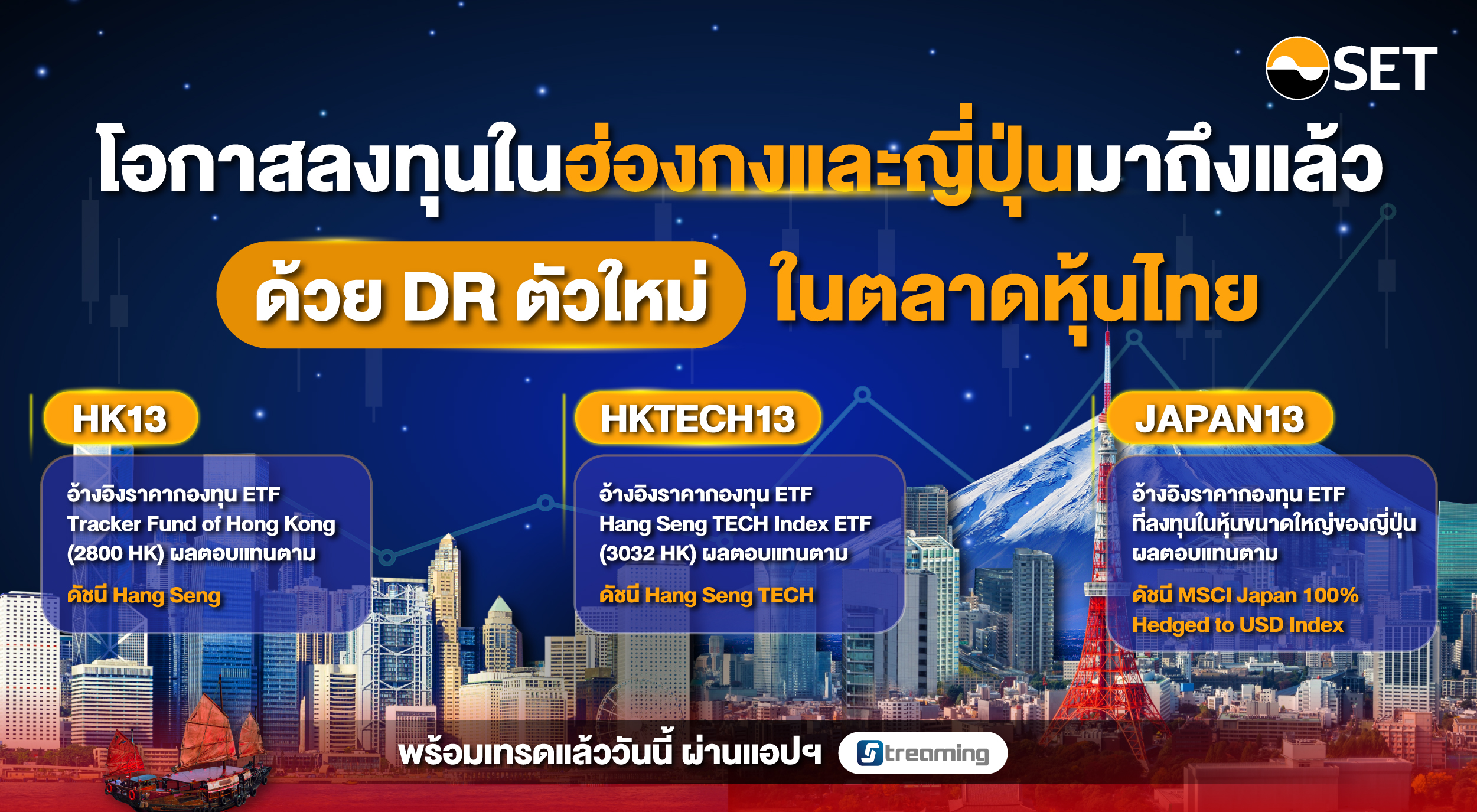 04-โอกาสลงทุนในฮ่องกงและญี่ปุ่นมาถึงแล้ว ด้วย DR ตัวใหม่ในตลาดหุ้นไทย_211223-01