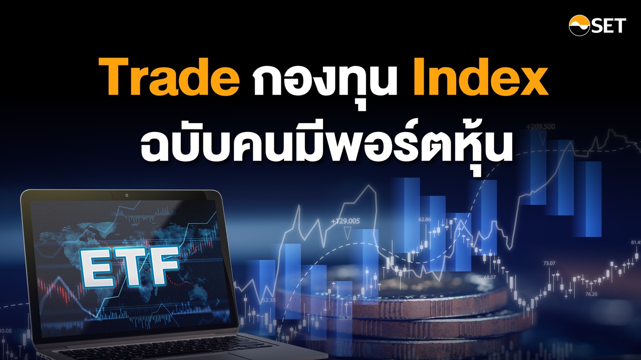 05-Trade กองทุน Index ฉบับคนมีพอร์ตหุ้น_131123-01