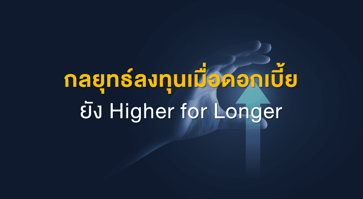 TSI_Article_541_Inv_กลยุทธ์ลงทุนเมื่อดอกเบี้ยยัง Higher for Longer_Thumbnail