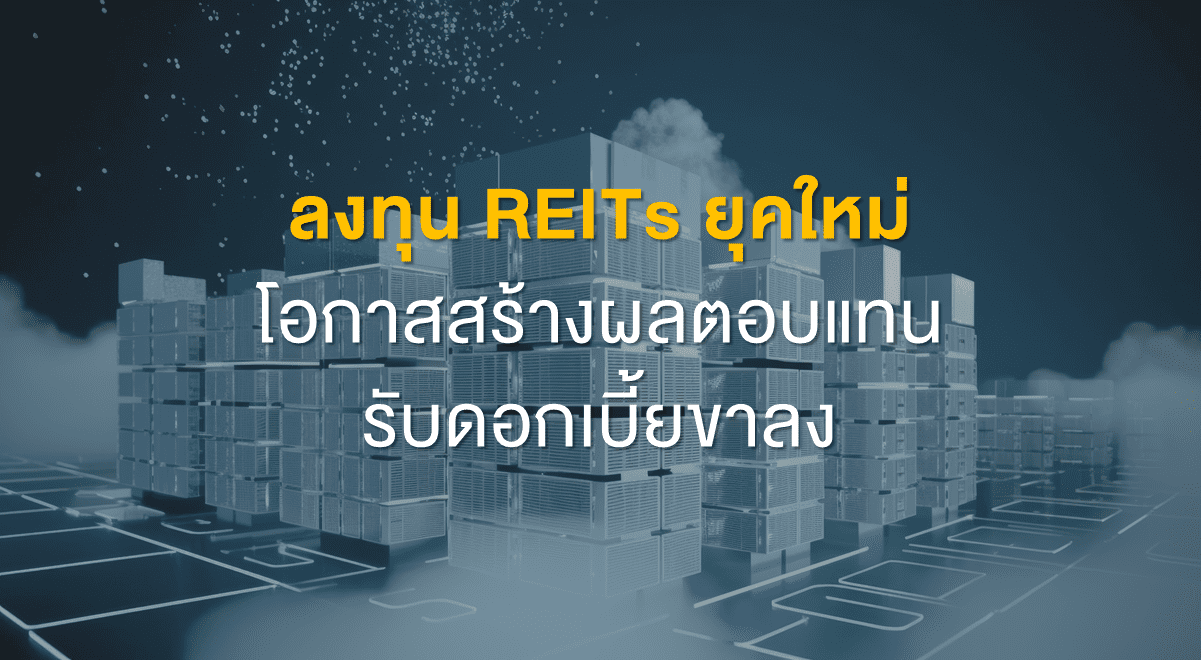 TSI_Article_546_Inv_ลงทุน REITs ยุคใหม่ โอกาสสร้างผลตอบแทน รับดอกเบี้ยขาลง_Thumbnail