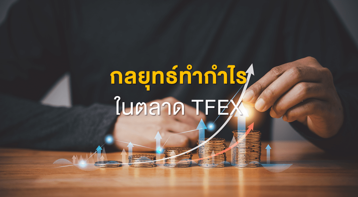 TSI_Article_547_Inv_กลยุทธ์ทำกำไร ในตลาด TFEX_Thumbnail
