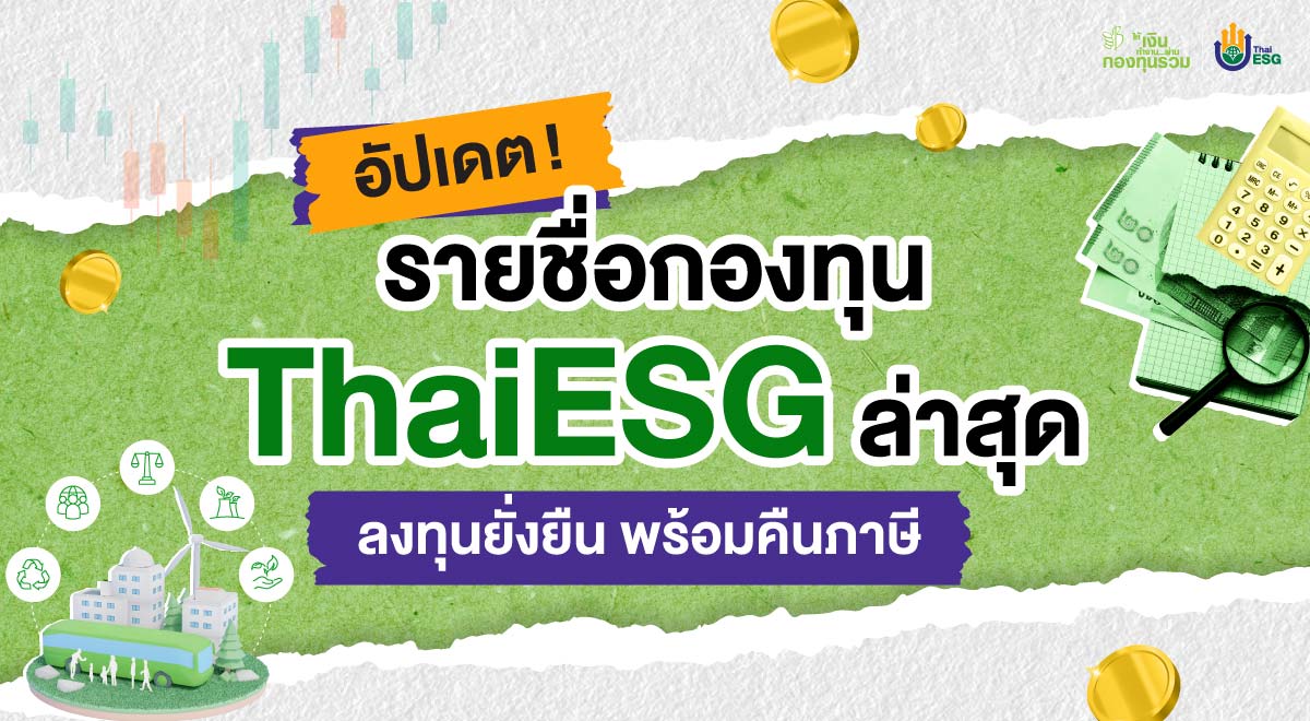 01-อัปเดทกองทุน ThaiESG_011124 Final-01