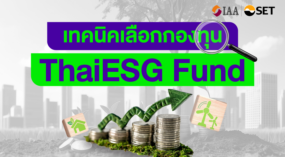 เทคนิคเลือกกองทุน-Thai-ESG-Fund