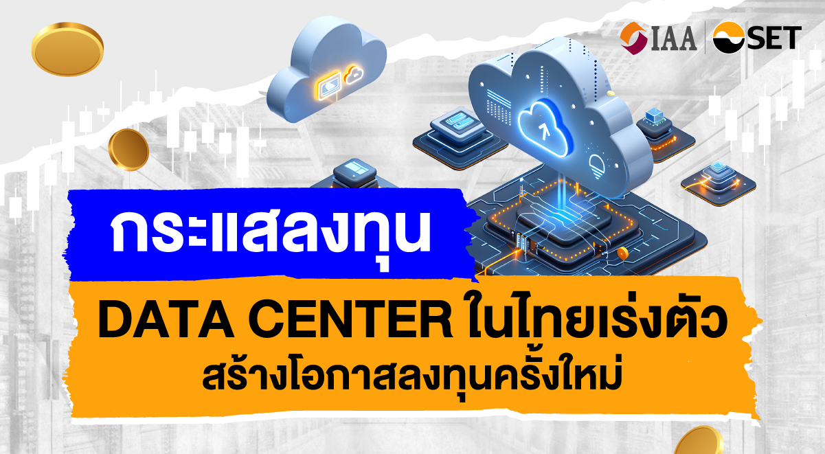 08_กระแสลงทุน Data Center ในไทยเร่งตัว สร้างโอกาสลงทุนครั้งใหม่ edit_040924-01