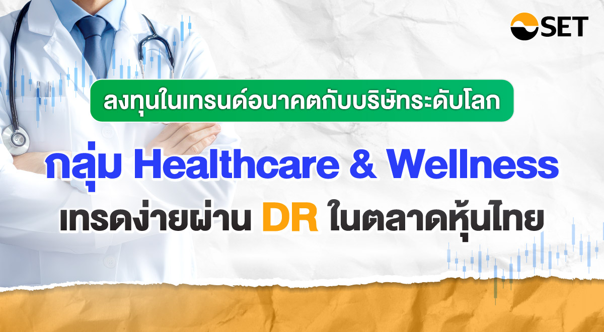 กลุ่ม Healthcare _ Wellness_1200x660-01
