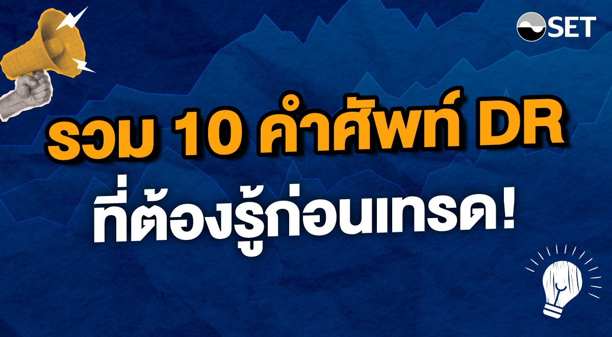 10 คำศัพท์ DR_1200x660-01
