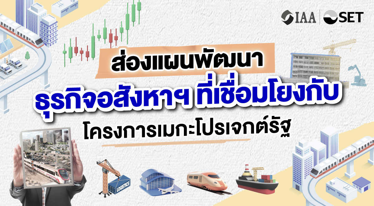 IAA1-โครงสร้างพื้นฐานตามนโยบายภาครัฐ-01BW