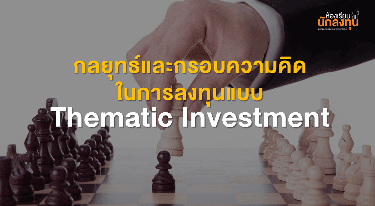 TSI-Article-727-Inv-Thumbnail_thematic-investment-strategy-mindset