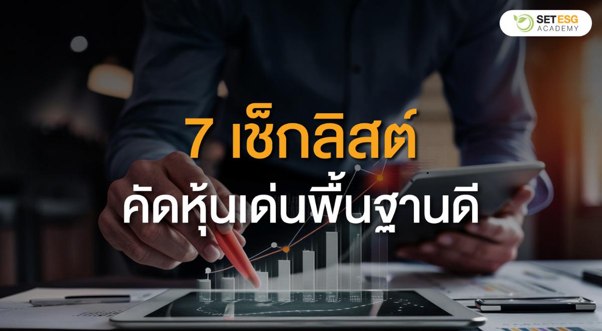 Thumbnail SET ESG_7 เช็กลิสต์ คัดหุ้นเด่นพื้นฐานดี