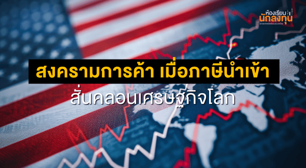 TSI-Article-663-Inv-trade-war-import-tariffs-impact-global-economy-Thumbnail