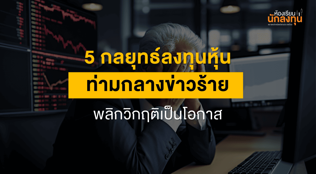 TSI-Article-664-Inv-5-stock-investing-strategies-crisis-Thumbnail