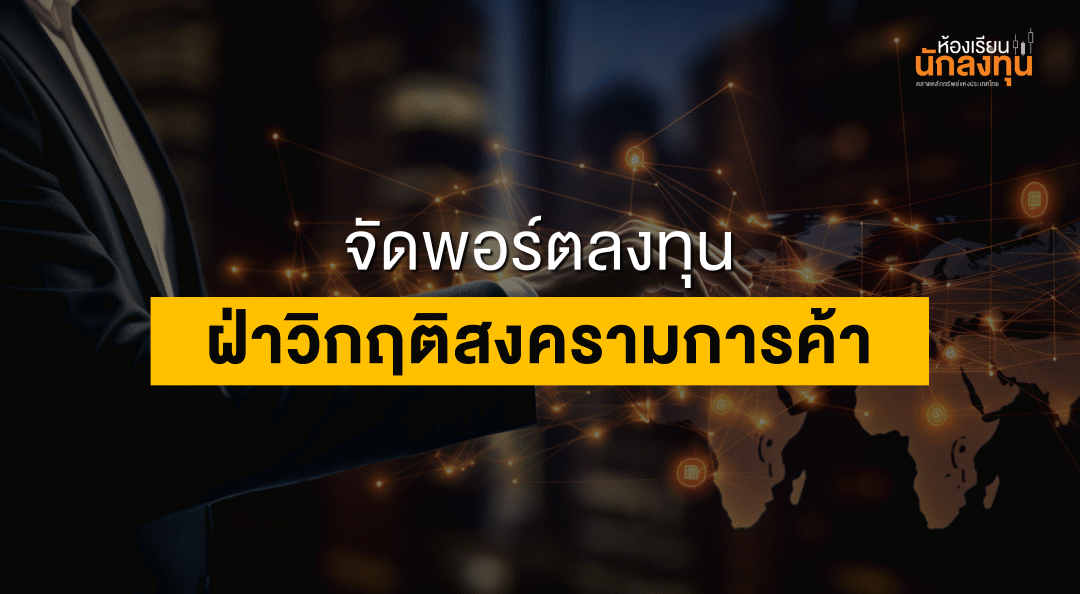 TSI-Article-666-Inv-portfolio-management-during-trade-war-Thumbnail