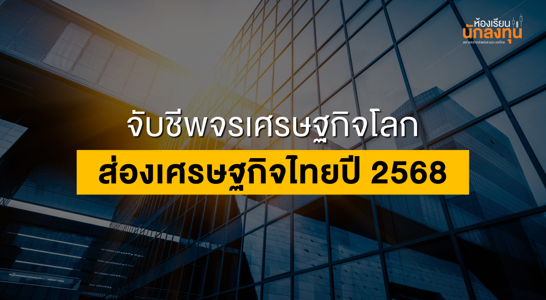 TSI-Article-667-Inv-global-and-thailand-economy-outlook-2025-Thumbnail
