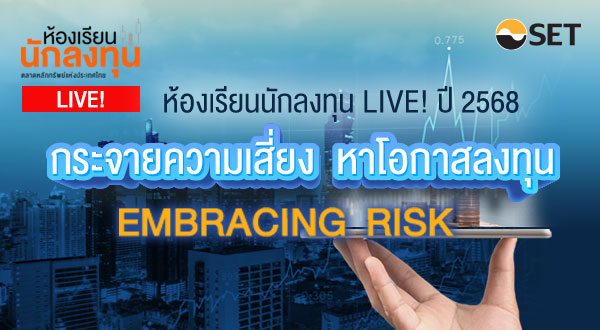 202501_ห้องเรียนนักลงทุน-Live_2568_600x330px