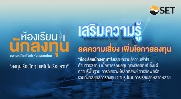 202501_ห้องเรียนนักลงทุน_600x330px