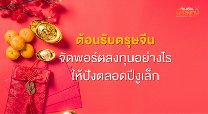 TSI Article 658 Inv Chinese New Year Investment Tips Year of the Snake