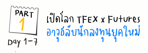 21day-TFEX-hero-banner-2025-PART1