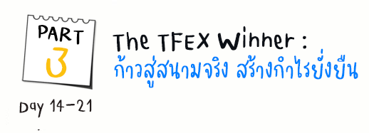 21day-TFEX-hero-banner-2025-PART3