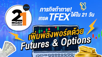 Banner-Level2-21day-TFEX-2025