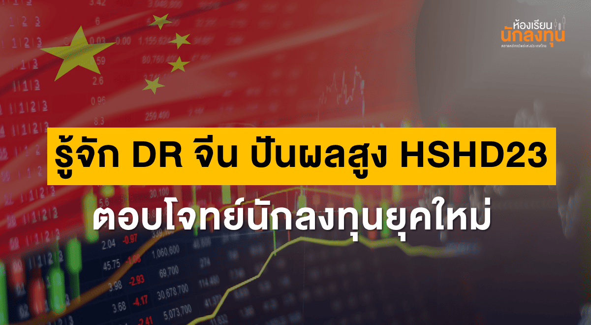 TSI-Article-699-Inv-investing-china-high-dividend-hshd23-Thumbnail
