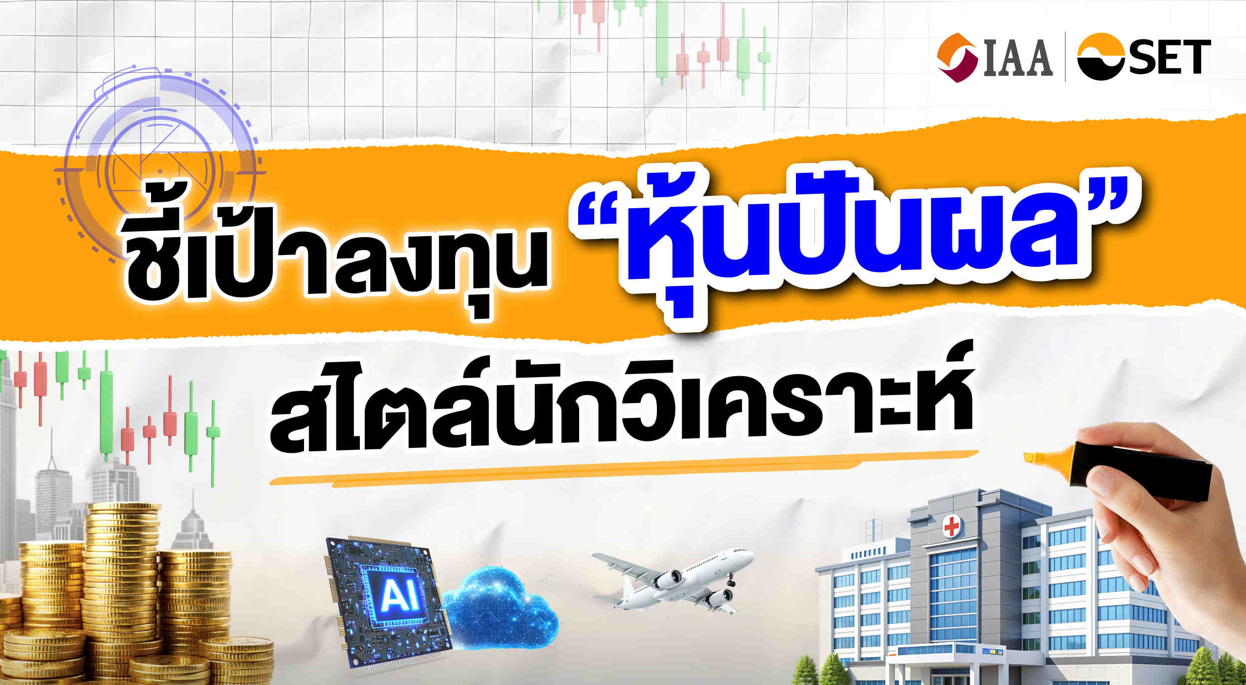 Content 1_ชี้เป้าลงทุนหุ้นปันผล สไตล์นักวิเคราะห์_Thumbnail
