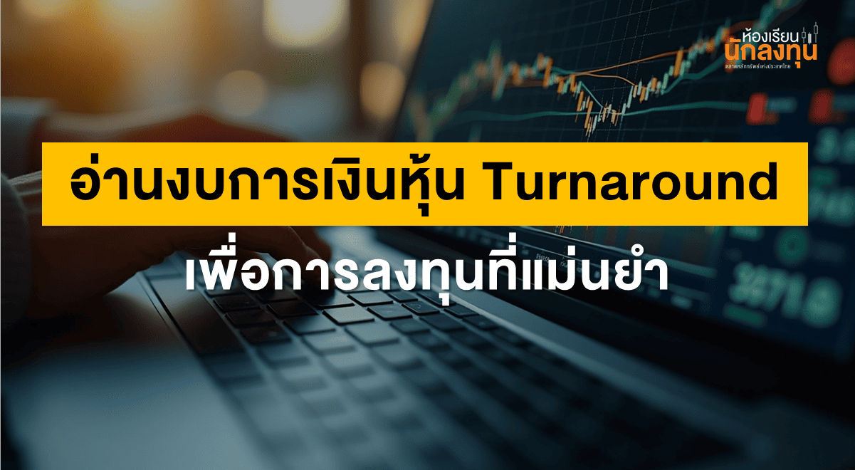 TSI-Article-693-Inv-read-financial-statements-turnaround-stocks-Thumbnail