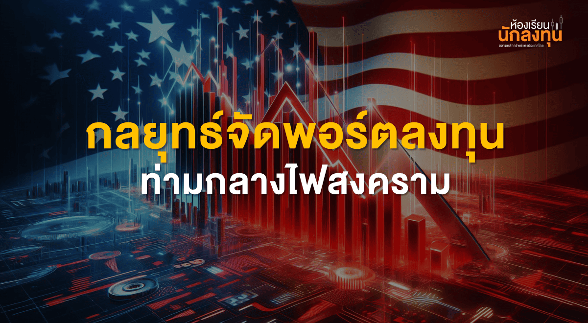 TSI-Article-697-Inv-investment-portfolio-strategy-war-Thumbnail