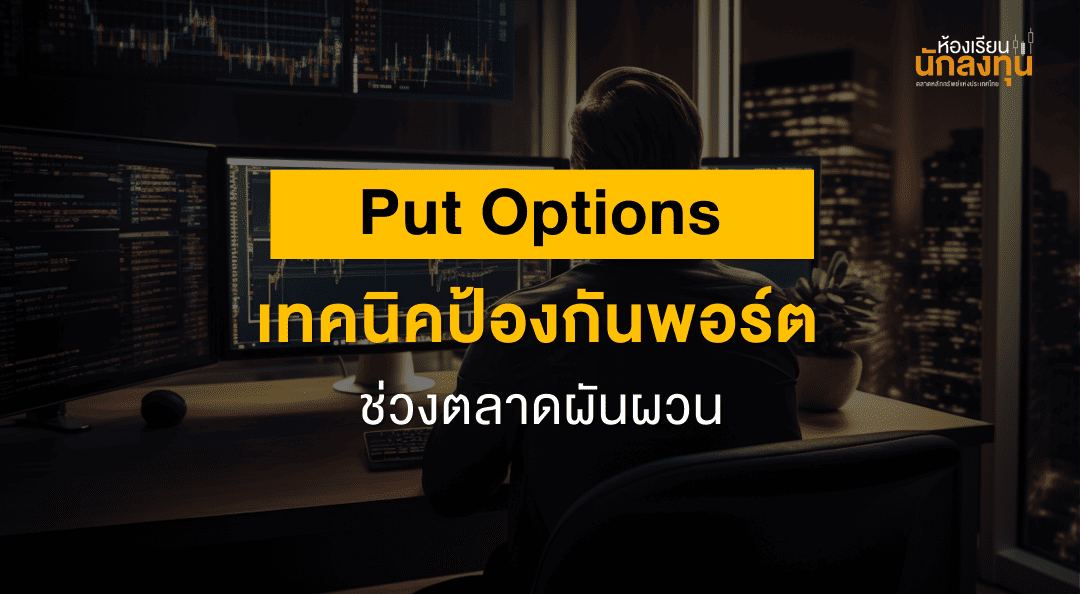 TSI-Article-670-Inv-put-options-strategy-volatile-market-Thumbnail (1)