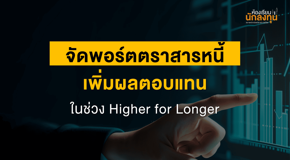 TSI-Article-673-Inv-bond-portfolio-higher-for-longer-2025-Thumbnail