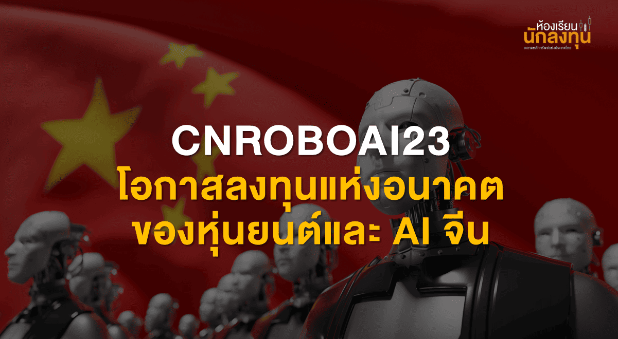 TSI-Article-720-Inv-thumbnail-cnroboai23-china-ai-robotics-investing