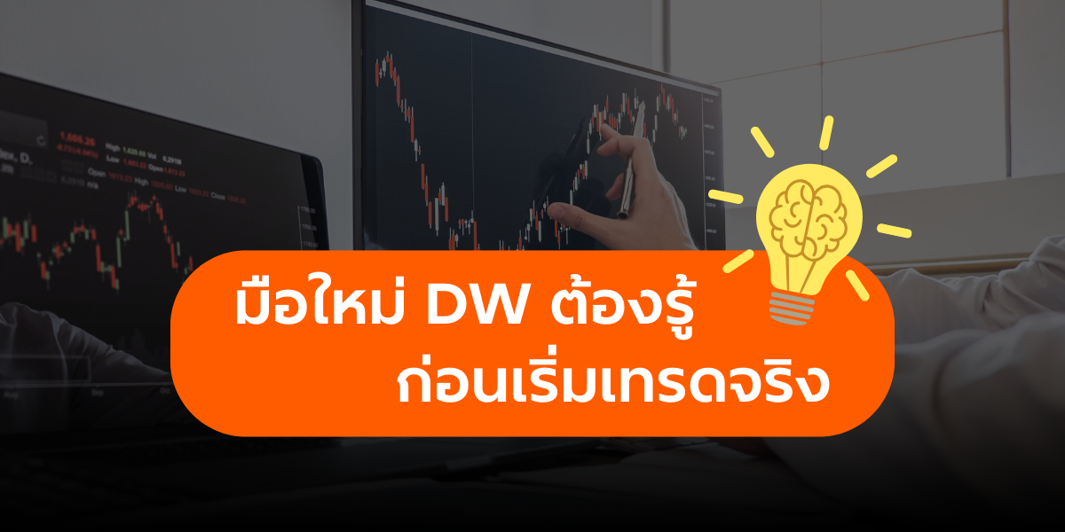 SET invest now มือใหม่เทรด DW ต้องรู้