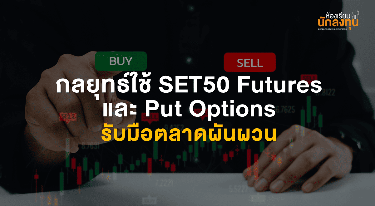 TSI-Article-715-Inv-set50-futures-put-options-volatility-strategy