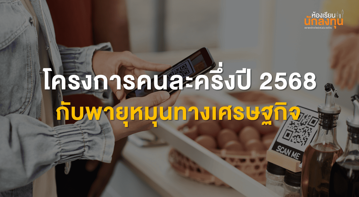 TSI-Article-717-Inv-thailand-kon-la-krueng-2025-stimulus-Thumbnail