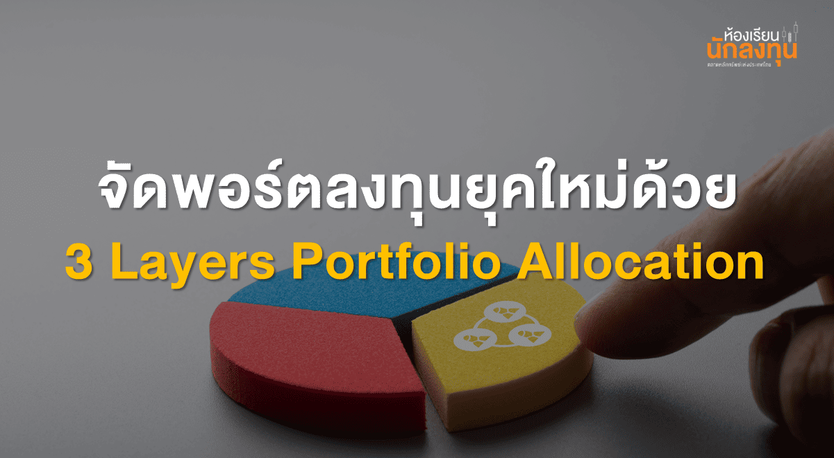 TSI-Article-718-Inv-3-layer-portfolio-allocation-guide-Thumbnail
