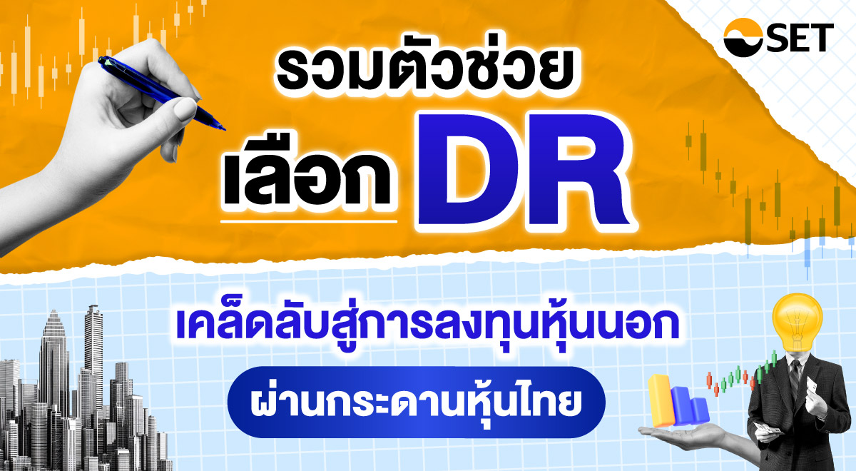 รวมตัวช่วยเลือก DR_1200x660