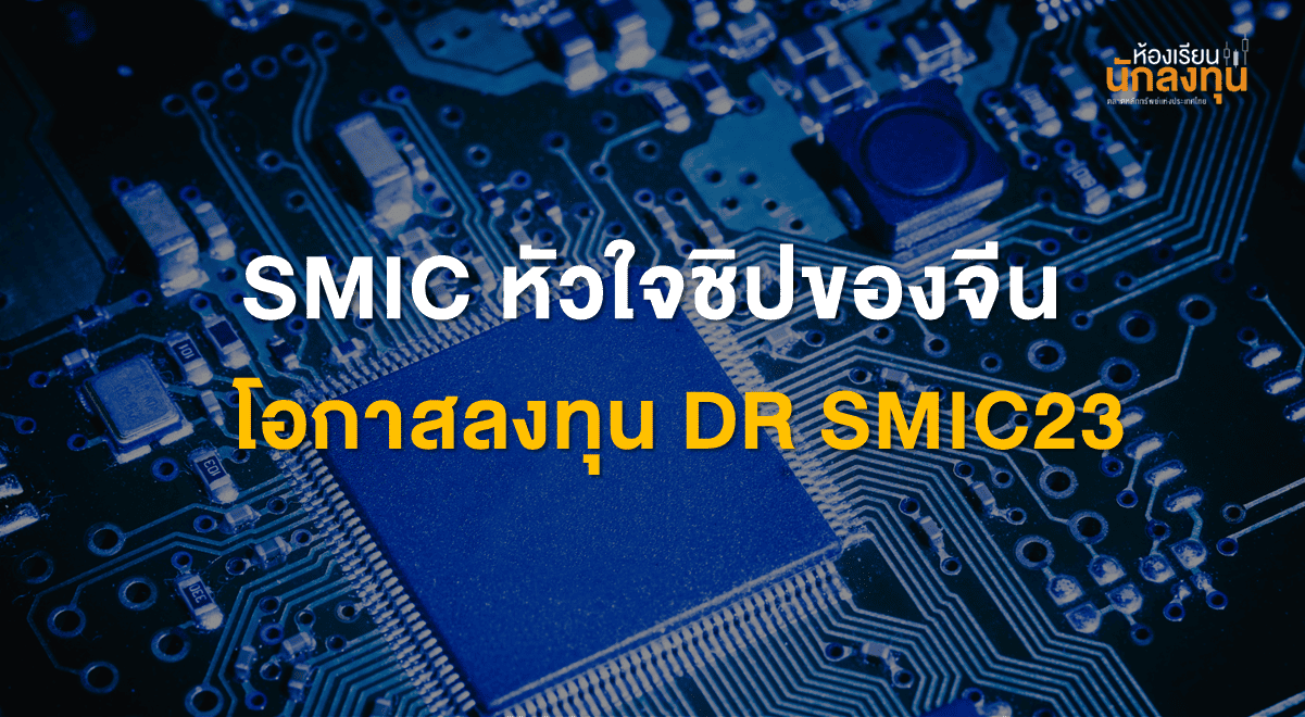 TSI-Article-706-Inv-smic-chinas-chip-investment-opportunity-Thumbnail