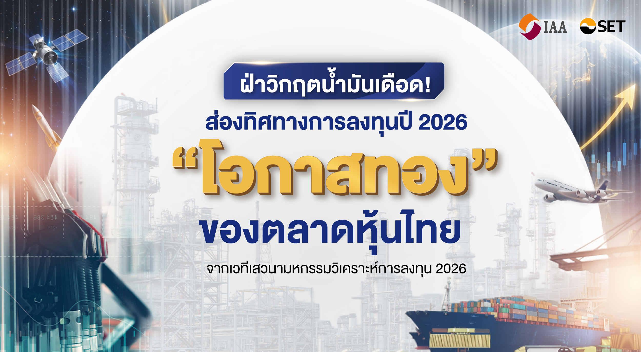 IAA_ฝ่าวิกฤติน้ำมันเดือด-02