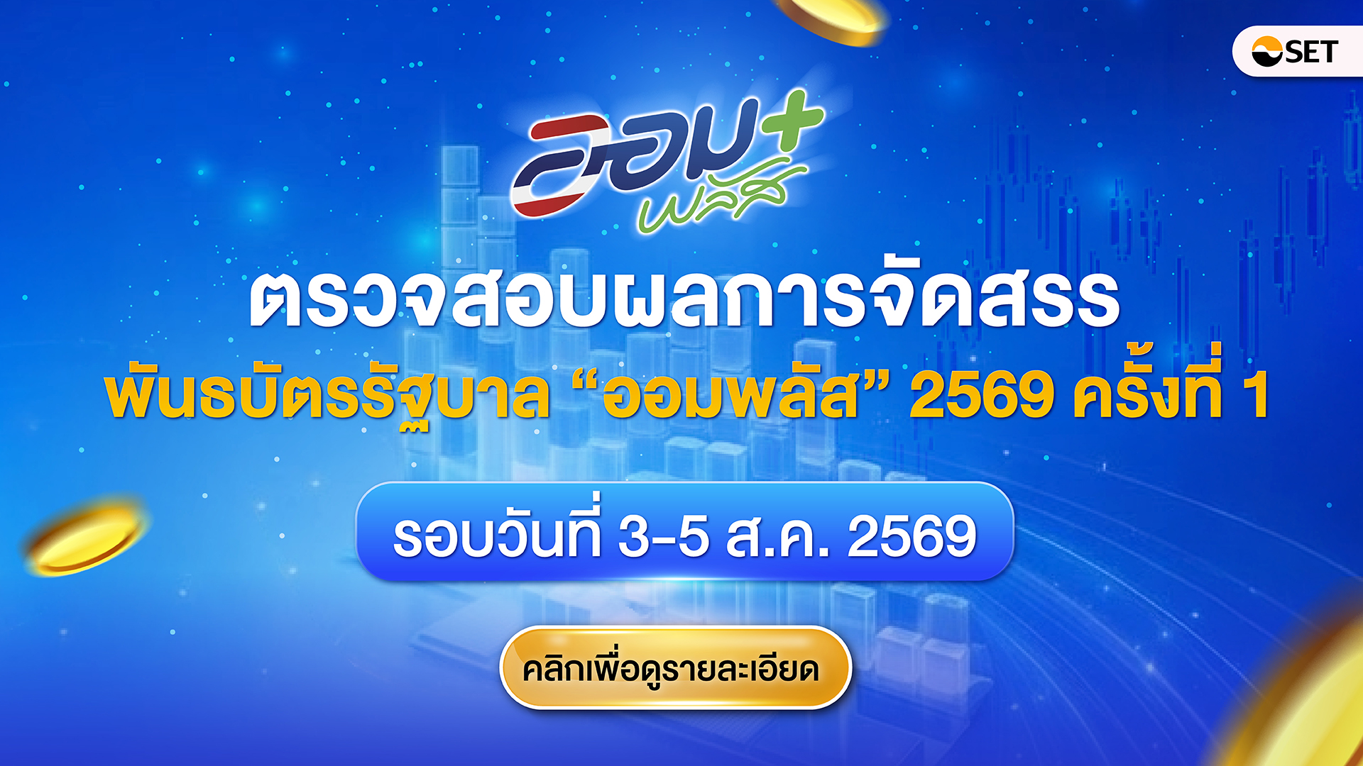 สำเนาของ Resize-Bond Single Photo ประกาศผลการจัดสรร-OK_1920x1080px
