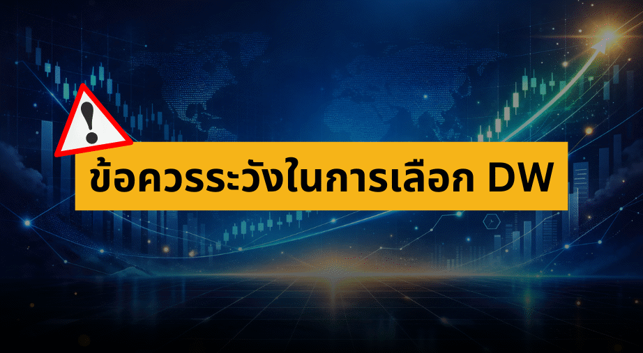 ข้อควรระวังในการเลือก DW