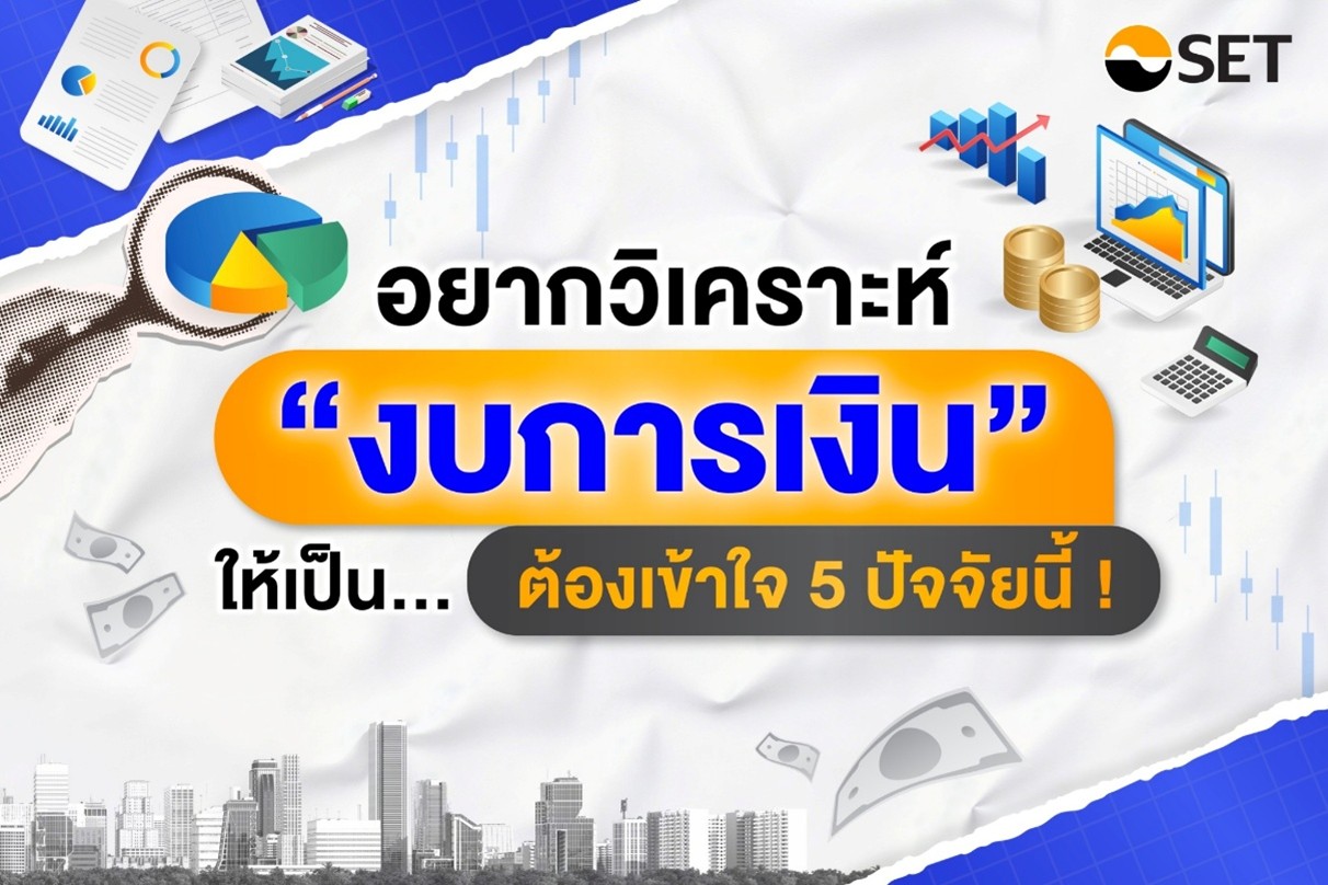 5 ปัจจัยวิเคราะห์งบการเงิน-06-2