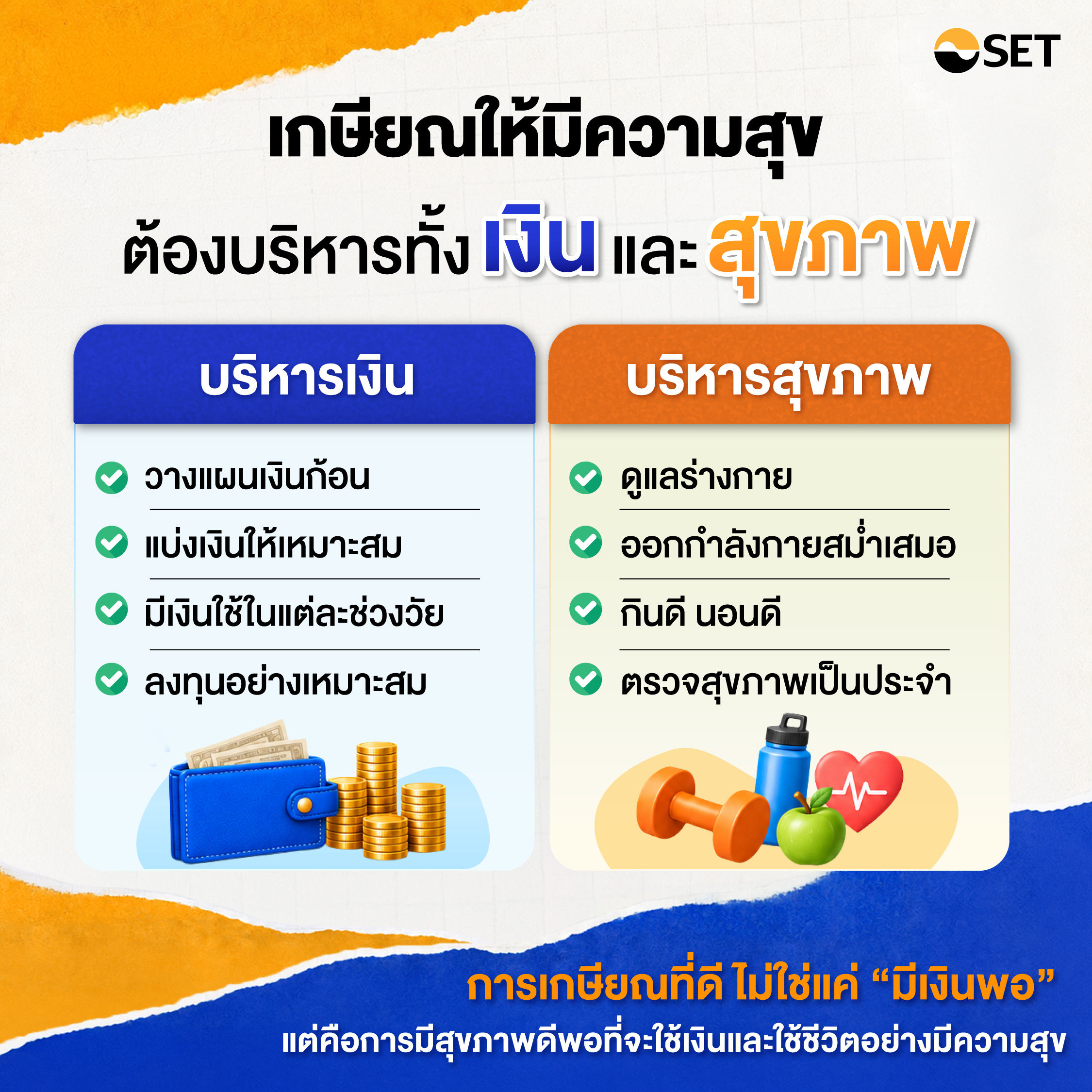 สำเนาของ AWO วางแผนบริหารเงินก้อนหลังเกษียณ-REV3-06